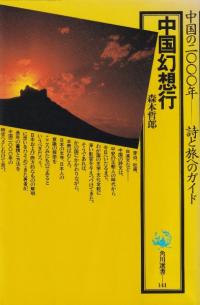 中国幻想行 中国の2000年 詩と旅へのガイド