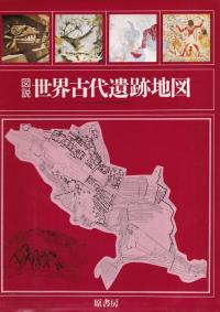 図説・世界古代遺跡地図