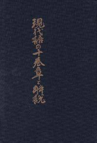 現代語の十巻章と解説