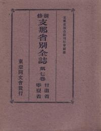 新修支那省別全誌 第7巻 甘粛省・寧夏省