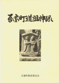 吾妻町道祖神録 改訂版