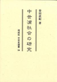 中世浦社会の研究