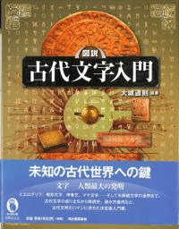 図説古代文字入門