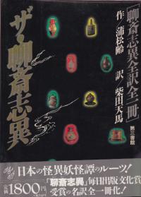 ザ・聊斎志異 : 聊斎志異全訳全一冊 (初版)