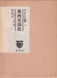 東西交渉史 : 支那及び支那への道 (復刻版)