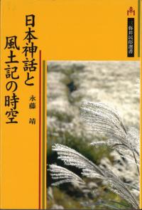 日本神話と風土記の時空
