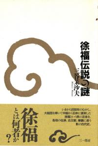 徐福伝説の謎