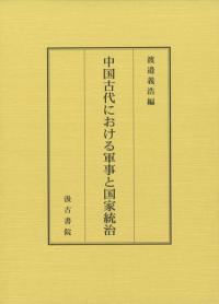 汲古書院` | 歴史・考古学専門書店 六一書房