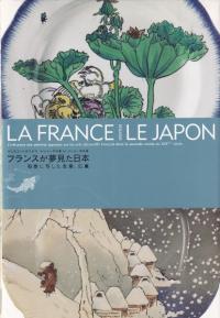 フランスが夢見た日本 : 陶器に写した北斎、広重
