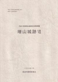 増山城跡 7 平成15年度増山城跡総合調査概報