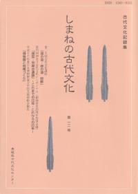 しまねの古代文化 第12号
