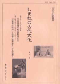 しまねの古代文化 第11号