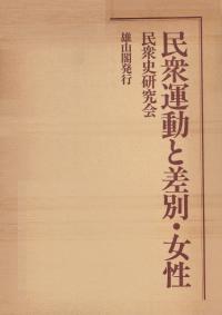 民衆運動と差別・女性