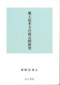 風土記本文の復元的研究