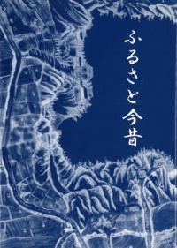 ふるさと今昔