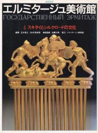 エルミタージュ美術館4 スキタイとシルクロードの文化