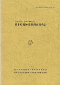 五十島遺跡発掘調査報告書 : 五十島地区地すべり対策事業に伴う