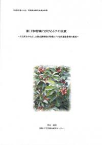 東日本地域におけるトチの実食 : 只見町を中心とした南会津地域の特徴とアク抜き調査事例の集成