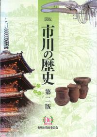図説 市川の歴史 第2版