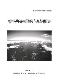 瀬戸内町遺跡詳細分布調査報告書