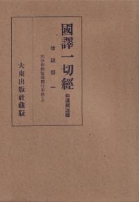 国訳一切経 和漢撰述部 律疏部 全2巻揃