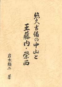 悠久吉備の中山と王藤内・栄西