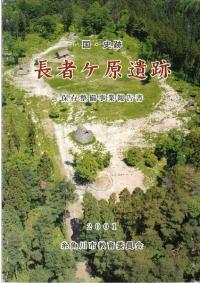 国・史跡長者ケ原遺跡 : 保存整備事業報告書