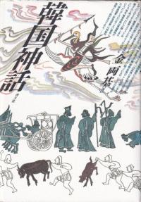 韓国神話
