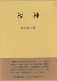 福神