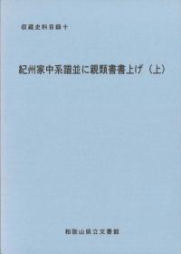 紀州家中系譜並に親類書書上げ 上・下 2冊セット