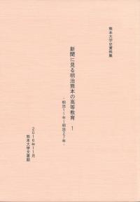 新聞に見る明治熊本の高等教育 1・2 2冊セット