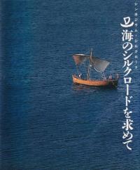 海のシルクロードを求めて : シンポジウム・シルクロード
