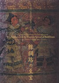 「西本願寺仏教伝播の道踏査100年展」: 絲綢路の至宝