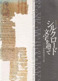 シルクロード文字を辿って : ロシア探検隊収集の文物 : 特別展覧会