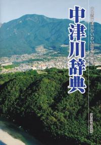 中津川辞典 : 中山道中津川かいわい認定総編集