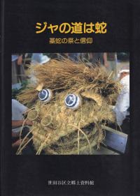 ジャの道は蛇 : 藁蛇の祭と信仰