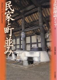 民家と町並み