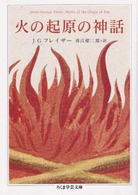 火の起原の神話