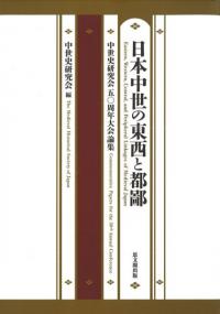 日本中世の東西と都鄙 : 中世史研究会五〇周年大会論集
