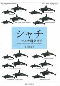 シャチ : オルカ研究全史