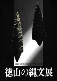 骨角器の研究 縄文篇 1・2 セット 縄文 | 図録 | 古書 | 歴史・考古学専門書店 六一書房