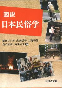 図説日本民俗学
