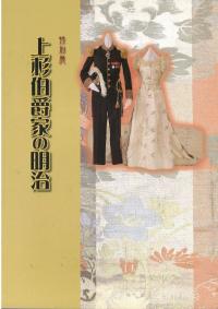 上杉伯爵家の明治