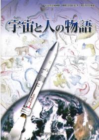 宇宙と人の物語 小山市立博物館開館30周年記念