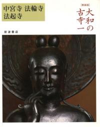 大和の古寺 新装版 1〜7 全7冊揃