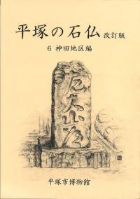 平塚の石仏 改訂版 6 神田地区編