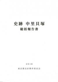 史跡中里貝塚総括報告書