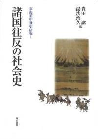 諸国往反の社会史