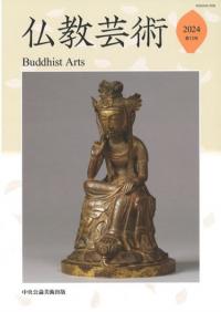 仏教芸術 第13号
