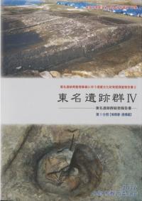 東名遺跡群4 東名遺跡群総括報告書